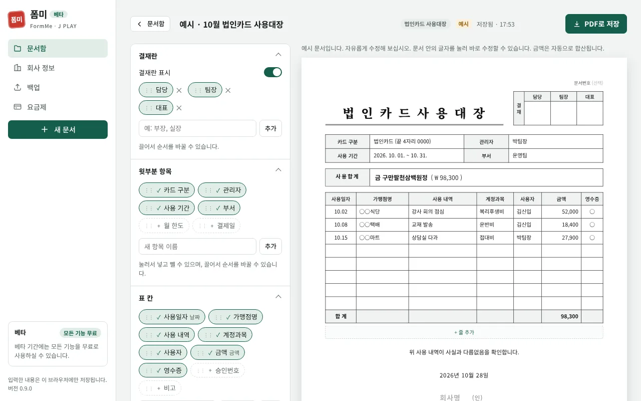 폼미에서 법인카드 사용대장을 편집하는 화면
