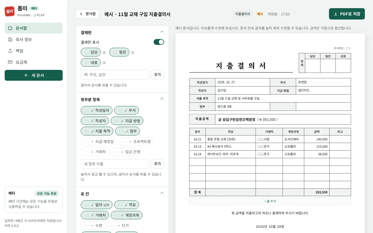폼미에서 지출결의서를 편집하는 화면. 왼쪽에서 결재란과 항목을 켜고 끄며, 오른쪽에 완성된 지출결의서가 보입니다.