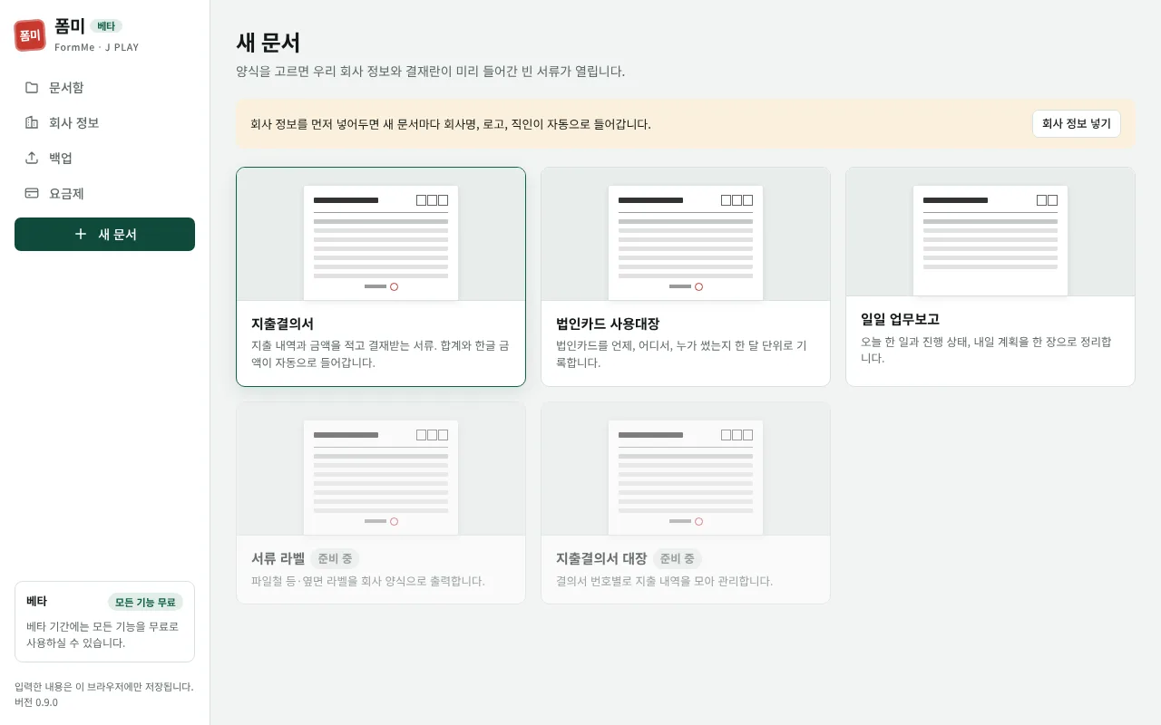 새 문서 화면. 양식을 고르면 회사 정보와 결재란이 미리 들어간 서류가 열립니다.