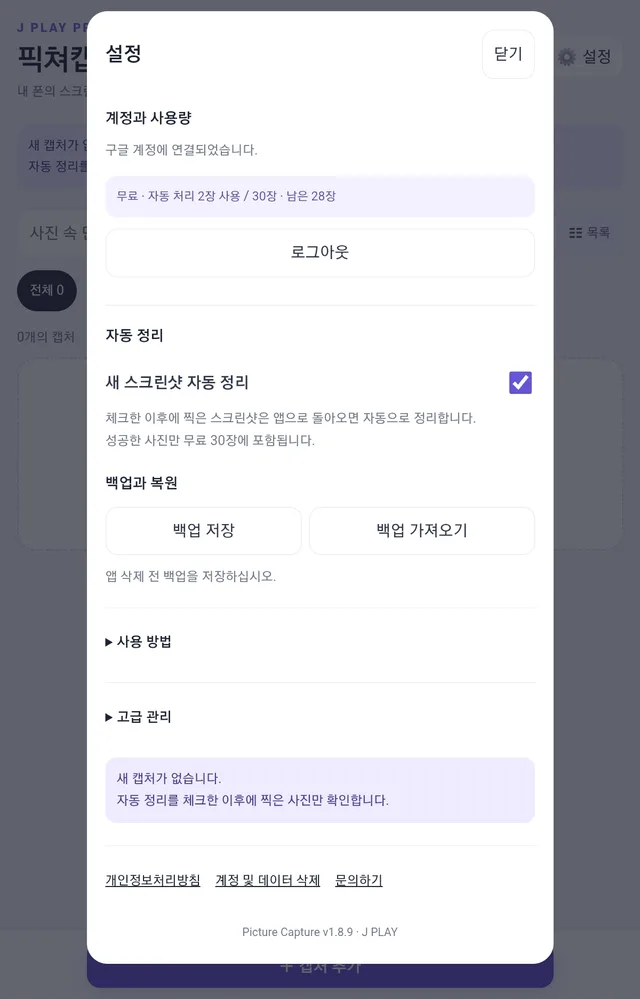 설정 화면. 남은 무료 장수, 새 스크린샷 자동 정리, 백업과 복원 메뉴가 보입니다.